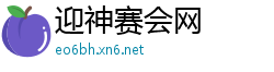 迎神赛会网